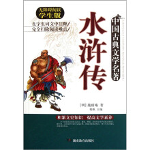 中国古典文学名著：水浒传