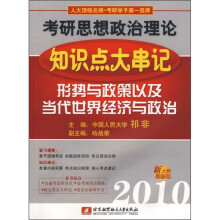2010考研思想政治理论知识点大串记:形势与政策以及当代世界经济与政治