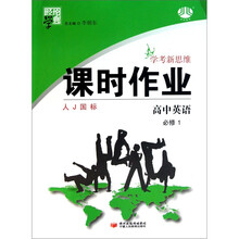 高中英语(必修1人J国标)/经纶学典课时作业