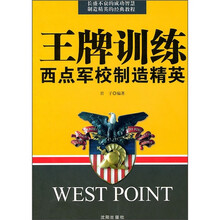 王牌训练：西点军校制造精英