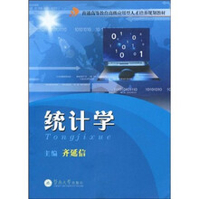 高级应用型人才培养规划教材：统计学
