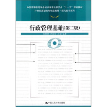 行政管理基础(第2版)