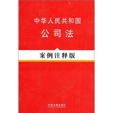 中华人民共和国公司法(案例注释版)