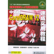 国家电脑紧缺人才培训教程系列:CorelDRAW12速成实用教程(中文版)(附CD-ROM光盘1张)