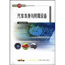 全国交通技工学校通用教材：汽车车身与附属设备