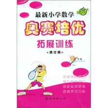 最新小学数学奥赛培优拓展训练(4年级)(修订版)