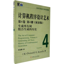 计算机程序设计艺术(第4卷):生成所有树组合生成的历史(第4册)(双语版)