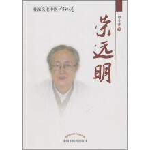 荣远明/桂派名老中医