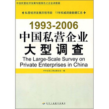 中国私营企业大型调查（1993-2006）