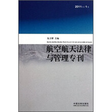 航空航天法律与管理专刊（2011年第1卷）