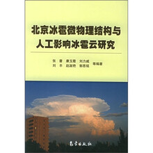 北京冰雹微物理结构与人工影响冰雹云研究
