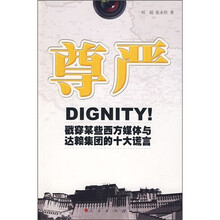 尊严：戳穿某些西方媒体与达赖集团的十大谎言