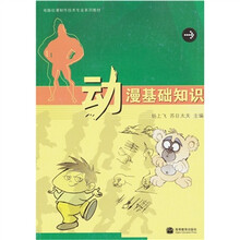 电脑动漫制作技术专业系列教材：动漫基础知识