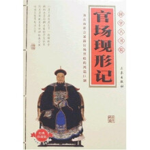国学大书院:官场现形记(附精美书签)