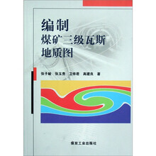 编制煤矿三级瓦斯地质图