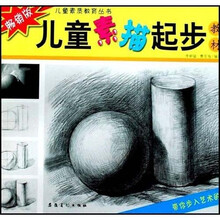 儿童素描起步教材（畅销版）