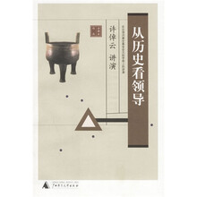 从历史看领导