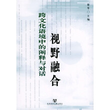 视野融合跨文化语境中的阐释与对话
