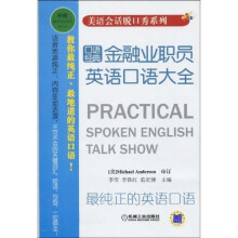 美语会话脱口秀系列:金融业职员英语口语大全(附光盘1张)