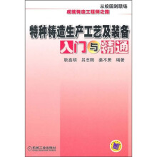 特种铸造生产工艺及装备入门与精通