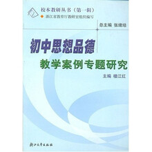 校本教研丛书：初中思想品德教学案例专题研究