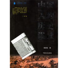 中国人的历史误读