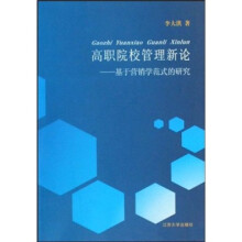 高职院校管理新论：基于营销学范式的研究