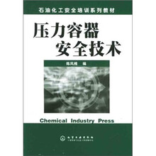 压力容器安全技术