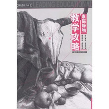 教学攻略：素描静物