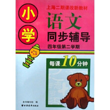小学语文同步辅导:四年级(第二学期)