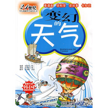 21世纪少儿漫画科学故事丛书：变换的天气