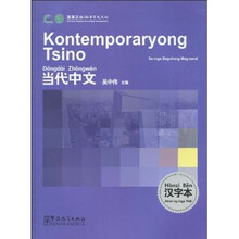 当代中文（汉字本）（菲律宾语版）