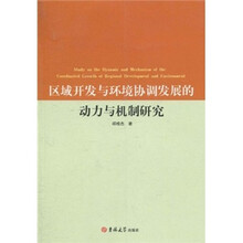 区域开发与环境协调发展的动力与机制研究
