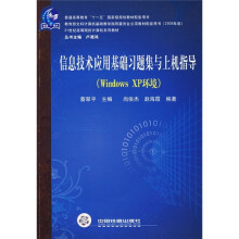 21世纪高等院校计算机系列教材:信息技术应用基础习题集与上机指导(Windows XP环境)