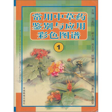 常用中草药鉴别与应用彩色图谱1