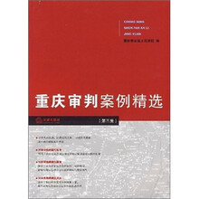 重庆审判案例精选（第3集）