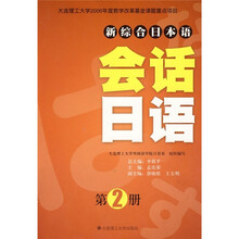 新综合日本语:会话日语(第2册)(附光盘)