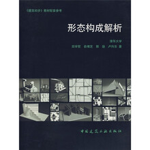 建筑初步教材配套参考：形态构成解析