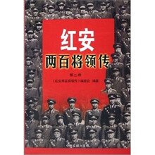 红安两百将领传（上下）