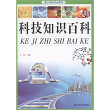 青少年知识小百科：科技知识百科