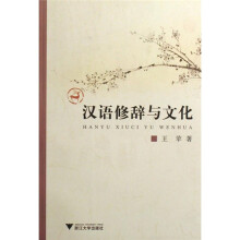 汉语修辞与文化