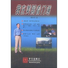 我在美国看门道