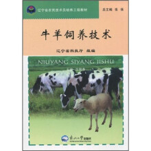 牛羊饲养技术
