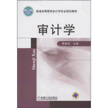 普通高等教育会计学专业规划教材:审计学