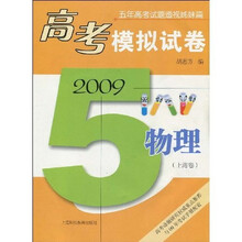五年高考试题透视姊妹篇·2009高考模拟试卷:物理