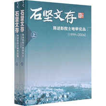 石坚文存：陈述彭院土地学论丛（1999-2006）（套装上下册）