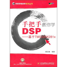手把手教你学DSP:基于TMS320X281x