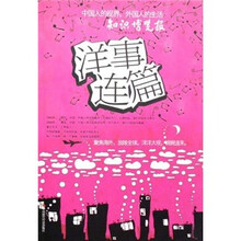 洋事连篇