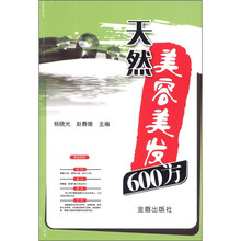 天然美容美发600方