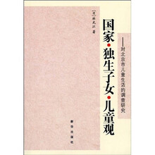 国家·独生子女·儿童观：对北京市儿童生活的调查研究